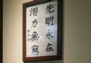 光明永存