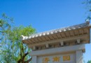 園博園游記之六： 泉城濟南園、冰都哈爾濱園、藥都石家莊杏林園