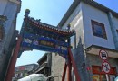 【金秋北京】（十五）北京後海老胡同--煙袋斜街，小紀念品、大清郵局、九門小吃