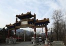 【北京】探訪昔日皇家琉璃之鄉