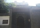 李可染藝術館