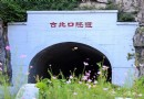 【北京 密雲】閒逛古北口村，走進深院人家
