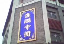 北京護國寺小吃一條街+北京廣濟寺