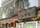 #邊走邊吃#胡同裡的風味