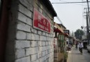 探訪前門大街、老北京八大胡同第二輯