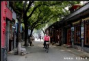 【北京之旅】六、京都古韻游胡同（2）南鑼鼓巷