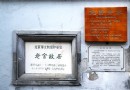 老捨紀念館裡過小年
