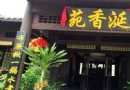 香市影視城