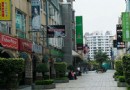 東城風情步行街