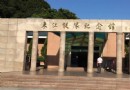 廣東東江縱隊紀念館