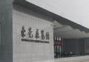 東莞展覽館