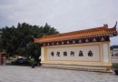 蓮開淨寺
