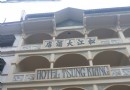 松江旅社