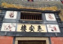 泰安方樓