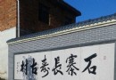 石寨土樓