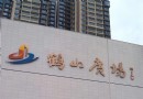 鶴山廣場
