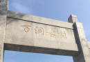 富力南昆山溫泉養生谷