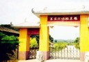 萊茵河原生態農場
