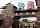 崖州古越文化旅游區
