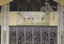 神州第一泉