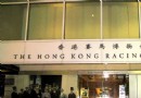香港賽馬博物館
