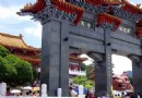 文武廟