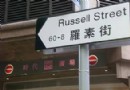 羅素街