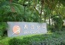 香港公園