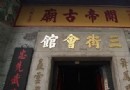三街會館