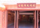 古龍醬文化園
