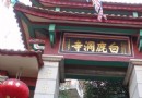 白鹿洞寺