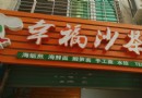 黃厝村