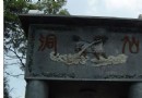 永泰仙洞