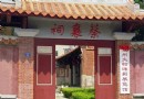 蔡襄紀念館