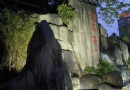 源脈溫泉園