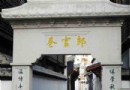 郎官巷