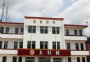 中國永春拳第一村（大羽村）