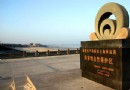 深滬灣海底古森林遺跡自然保護區