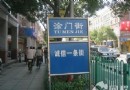 塗門街