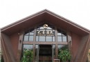 天喜溫泉