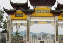 客家祖地