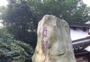 杭州圖書館佛學分館