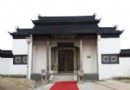 浙江吳越古陶瓷博物館