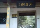 石屋洞