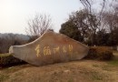 美麗洲公園