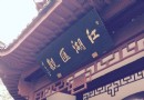 江湖匯觀亭