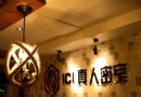 蕭山ICI真人密室