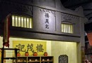 清河坊民俗博物館