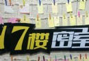 17樓密室逃脫