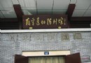 南宋御街陳列館